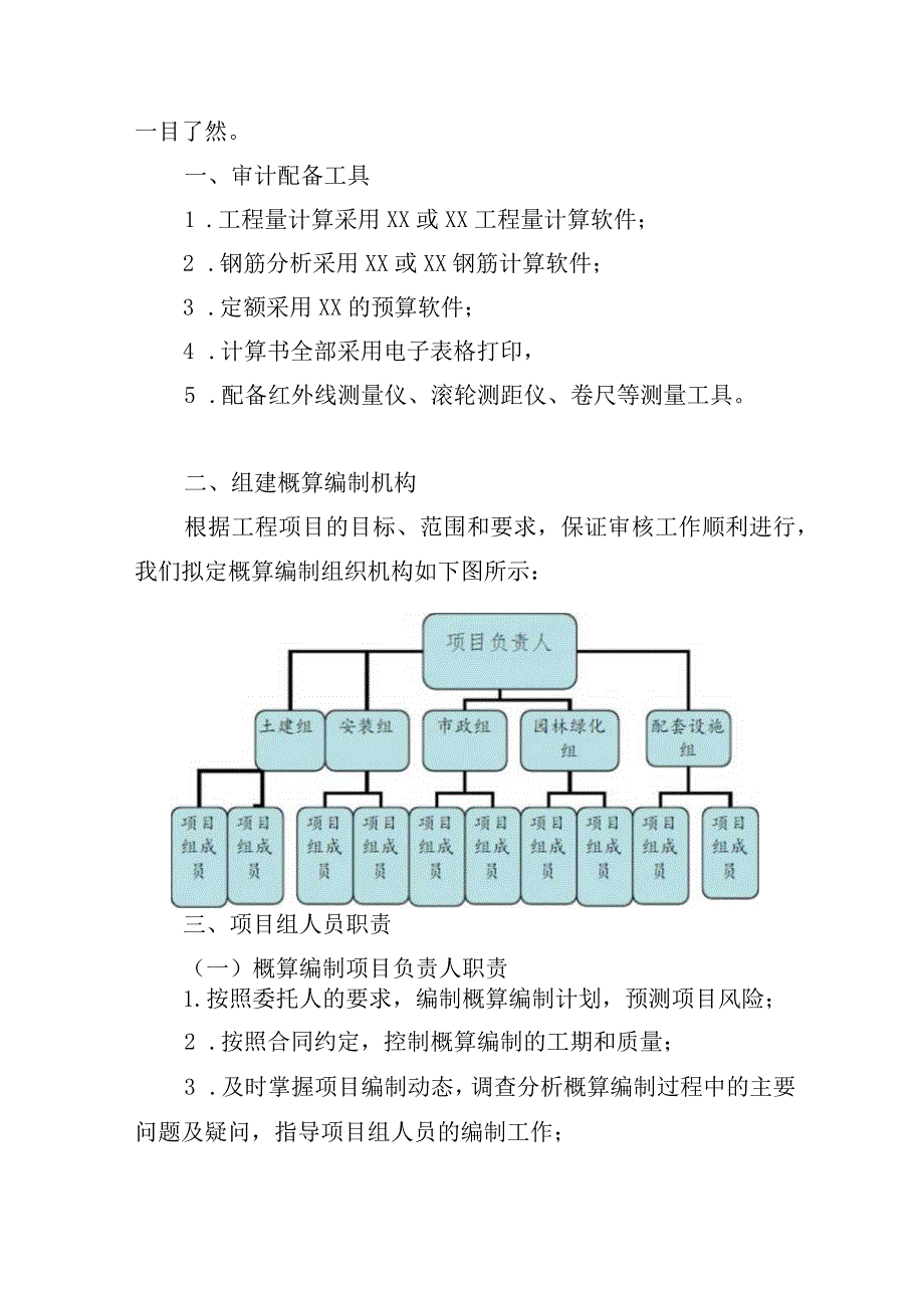 造价审计项目概（预）算编制服务方案.docx_第3页