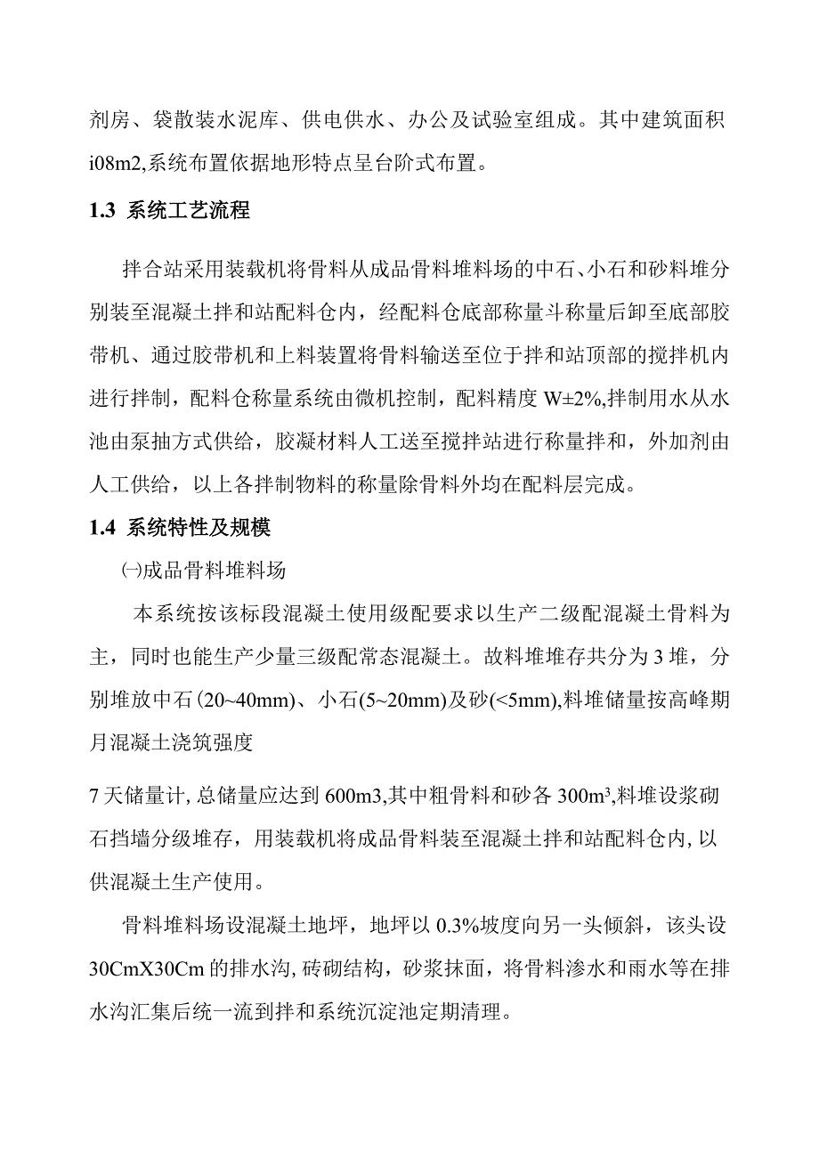 引洮供水主体工程砂石料混凝土拌和系统施工方案.docx_第2页