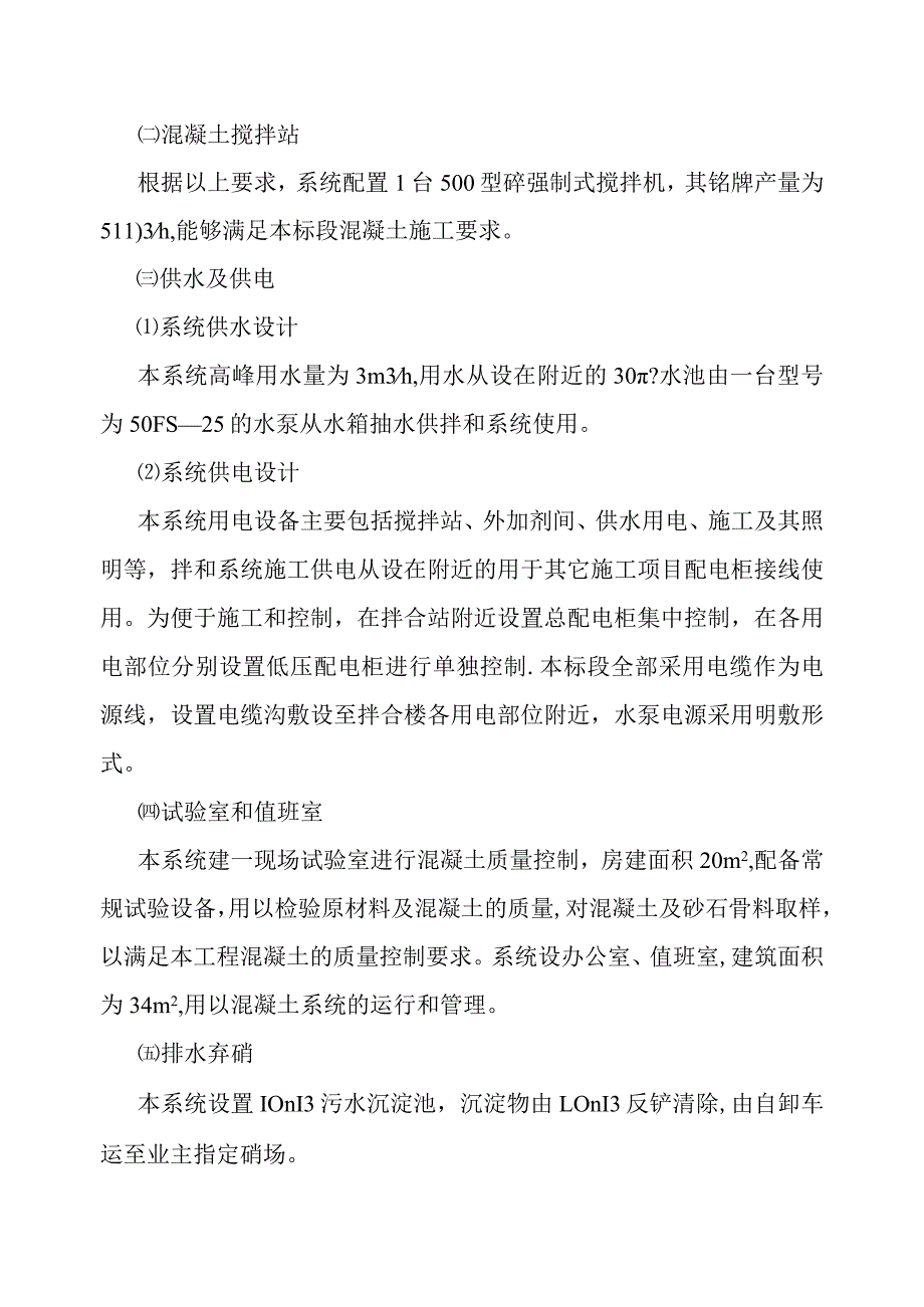 引洮供水主体工程砂石料混凝土拌和系统施工方案.docx_第3页