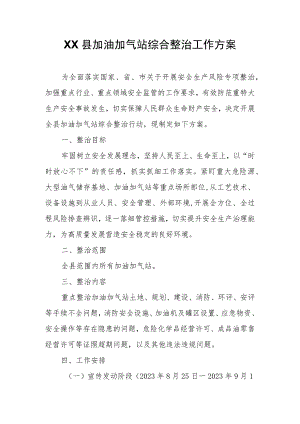 XX县加油加气站综合整治工作方案.docx