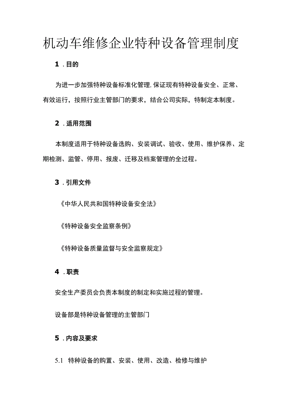 机动车维修企业特种设备管理制度.docx_第1页