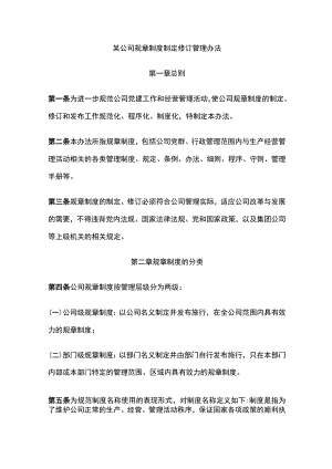 某公司规章制度制定修订管理办法.docx