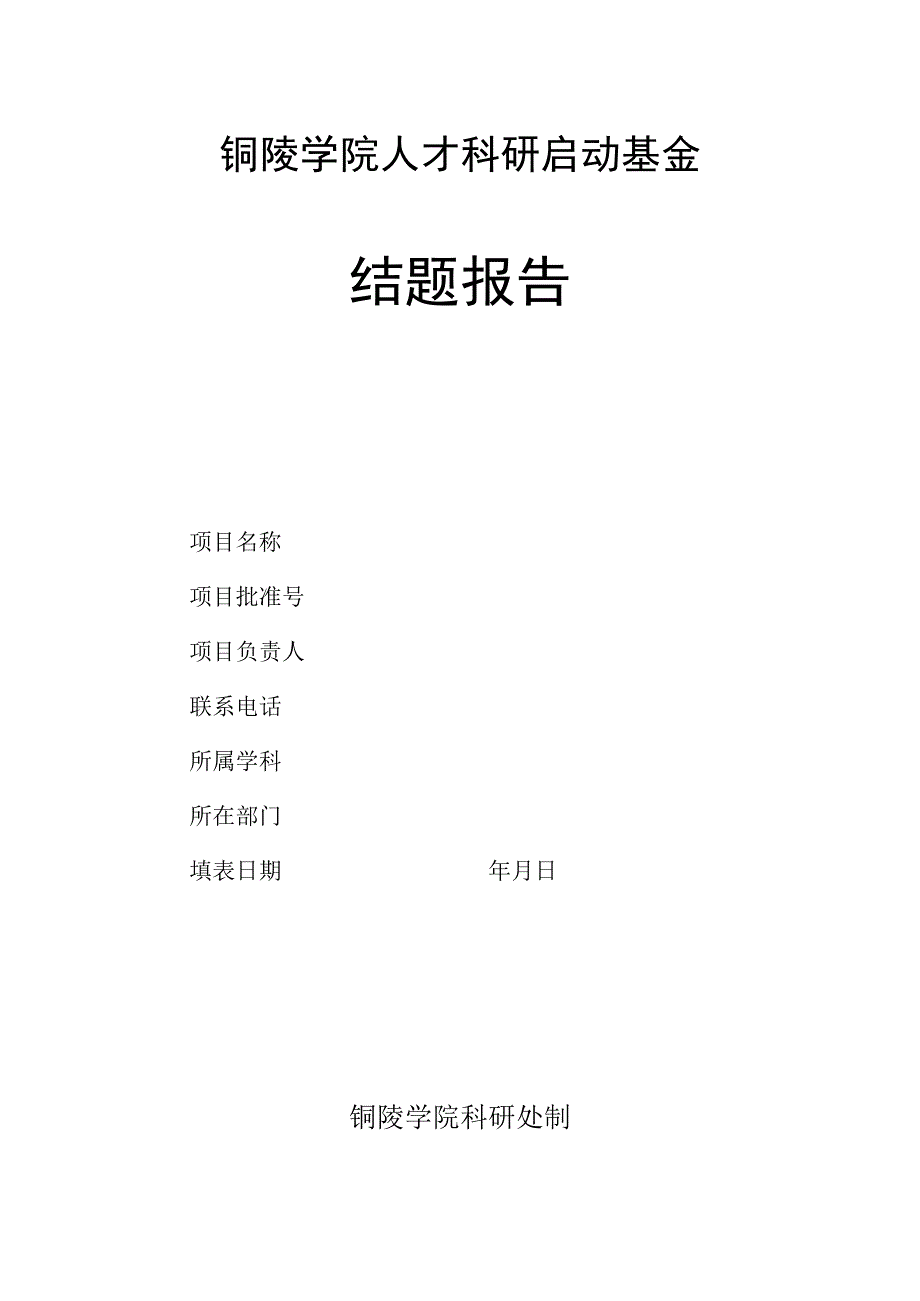 铜陵学院人才科研启动基金结题报告.docx_第1页