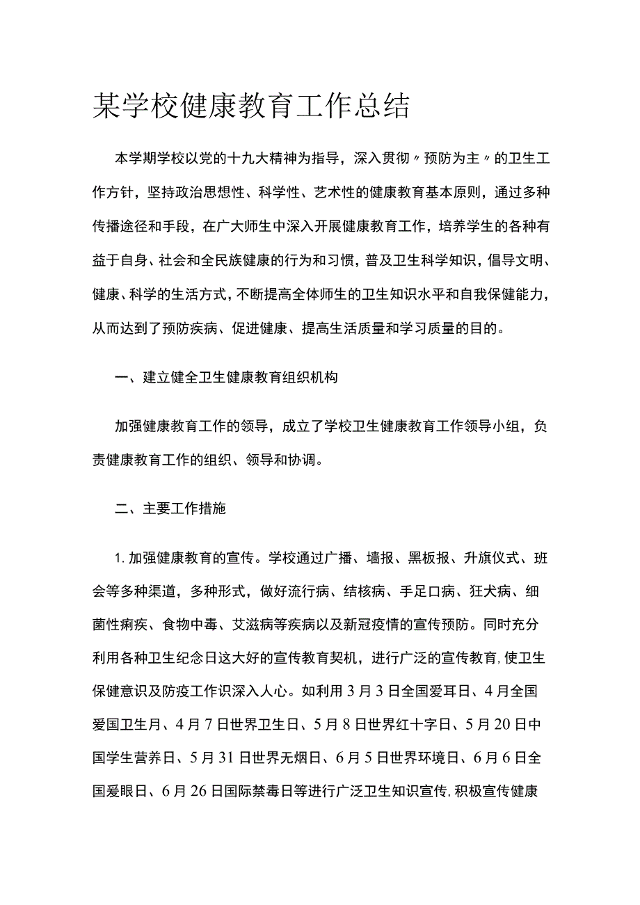 某学校健康教育工作总结.docx_第1页