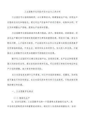 工业园数字化风险评估方法与工具分析.docx