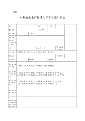 水利安全生产标准化评审专家申报表.docx