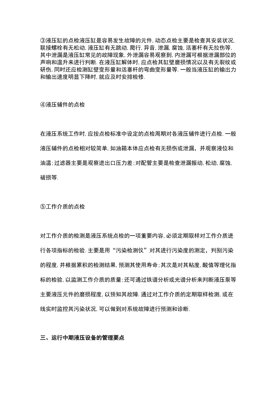 液压设备的管理要点.docx_第3页