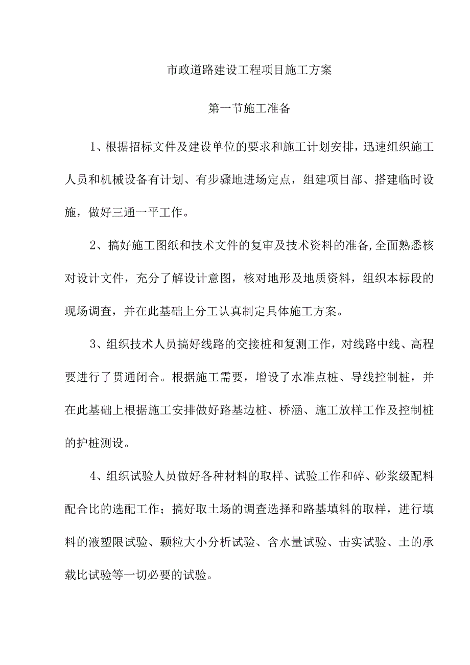 市政道路建设工程项目施工方案.docx_第1页