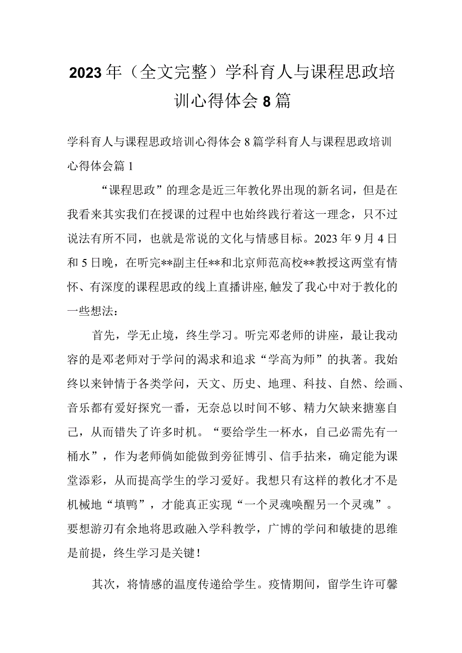 2023年（全文完整）学科育人与课程思政培训心得体会8篇.docx_第1页