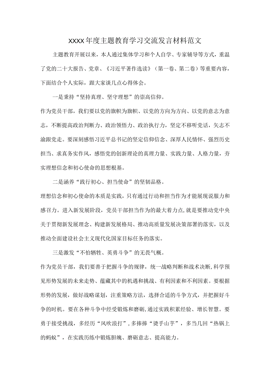 XXXX年度主题教育学习交流发言材料范文.docx_第1页