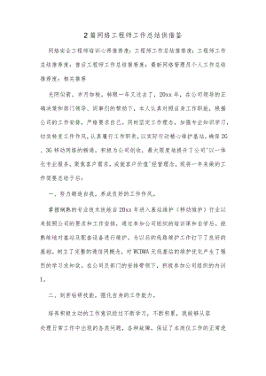 2篇网络工程师工作总结供借鉴.docx