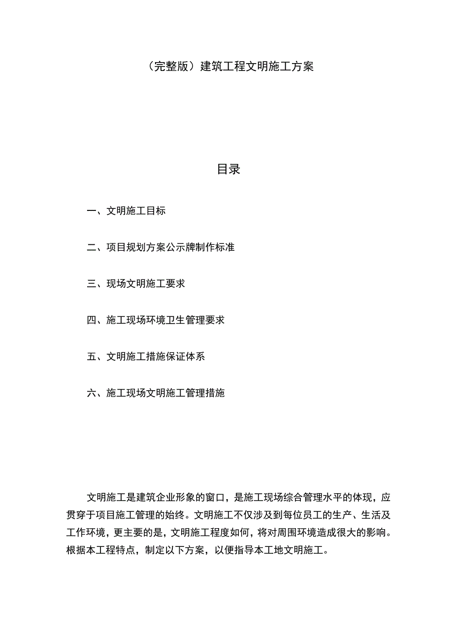 建筑工程文明施工方案（模板）.docx_第1页