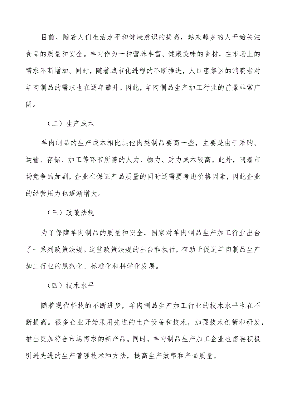 羊肉制品生产加工竞争对手分析.docx_第2页