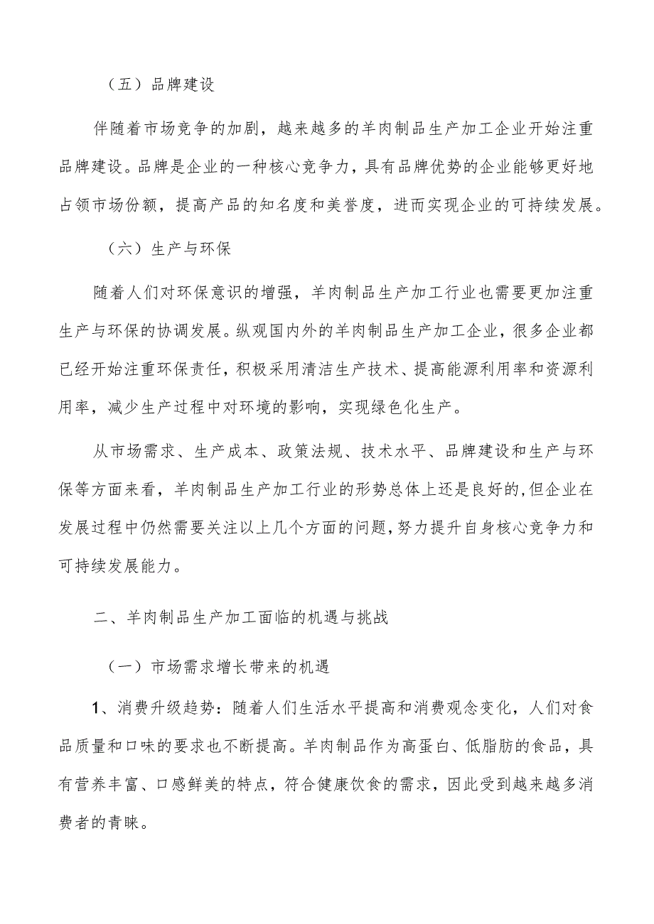 羊肉制品生产加工竞争对手分析.docx_第3页