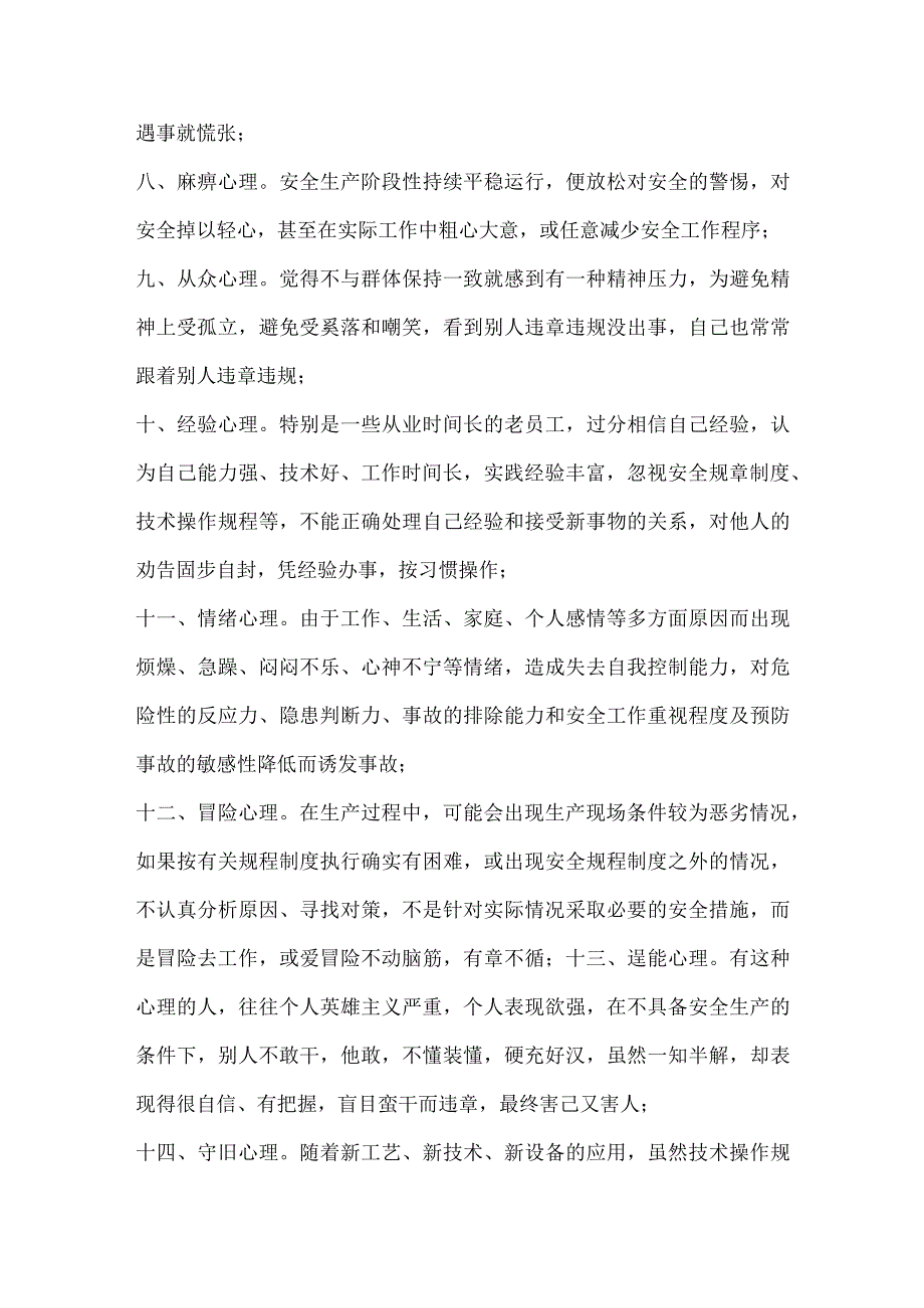 威胁安全生产的二十种危害性心理.docx_第2页