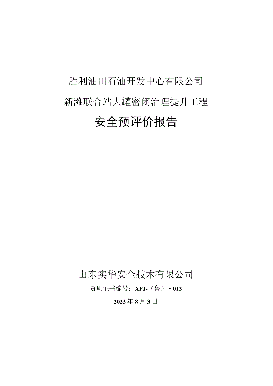 胜利油田石油开发中心有限公司新滩联合站大罐密闭治理提升工程安全预评价报告.docx_第1页