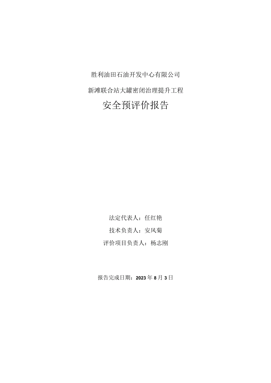 胜利油田石油开发中心有限公司新滩联合站大罐密闭治理提升工程安全预评价报告.docx_第2页