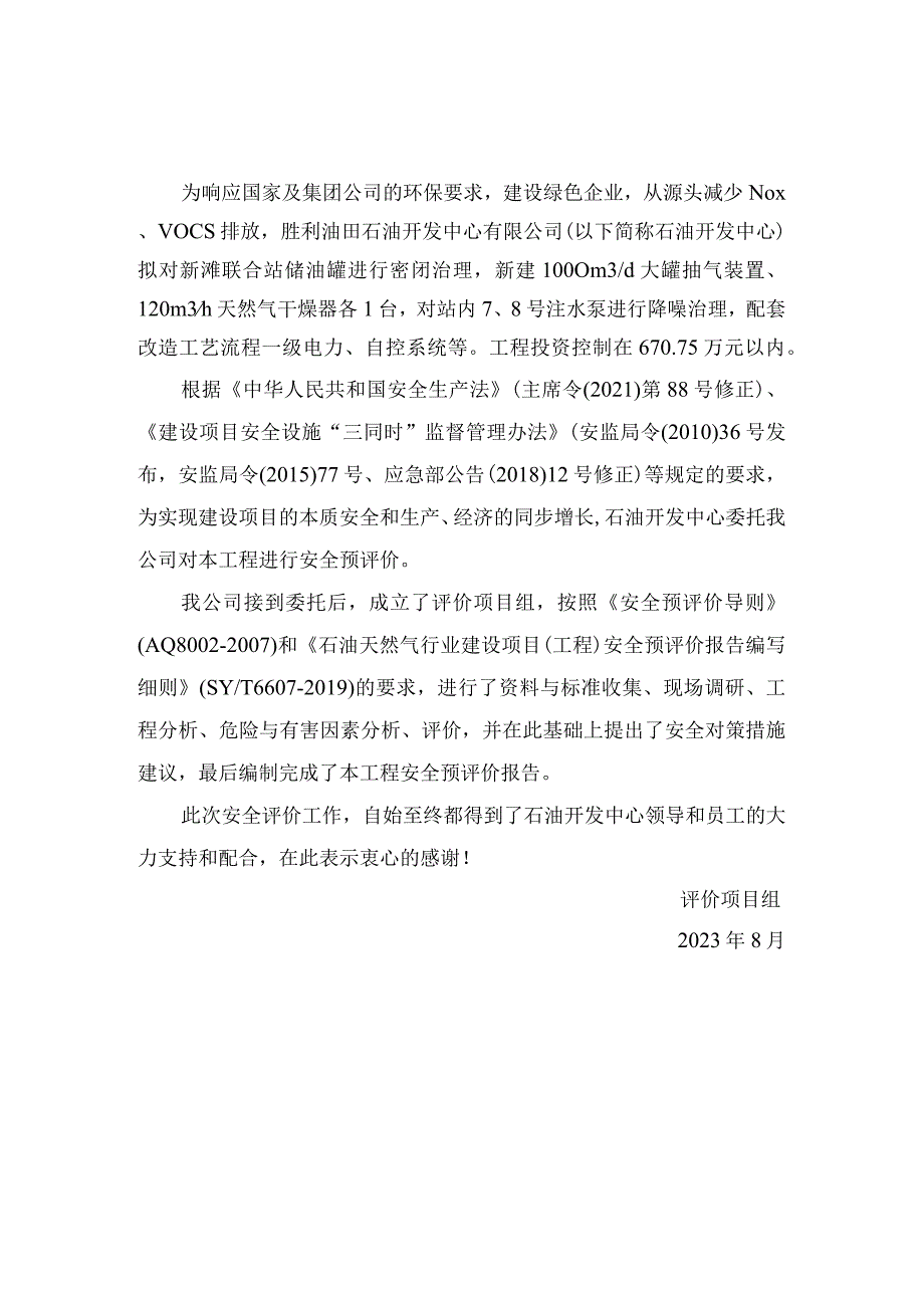 胜利油田石油开发中心有限公司新滩联合站大罐密闭治理提升工程安全预评价报告.docx_第3页