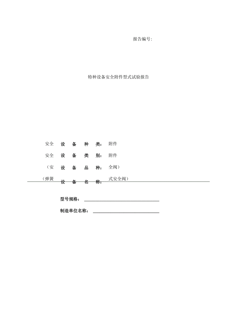 特种设备安全附件型式试验报告.docx_第1页