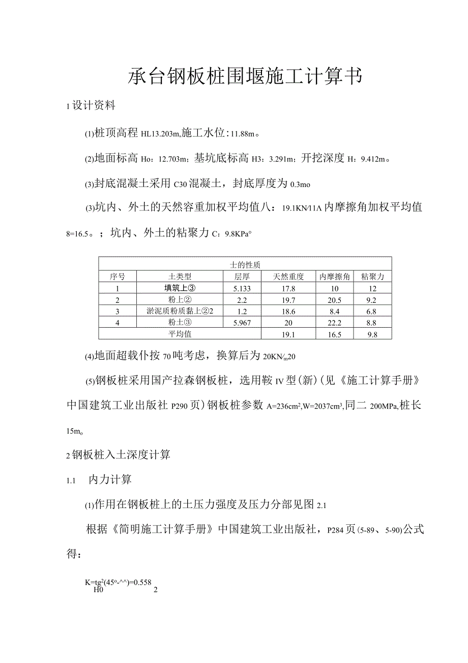 承台钢板桩围堰施工计算书.docx_第1页