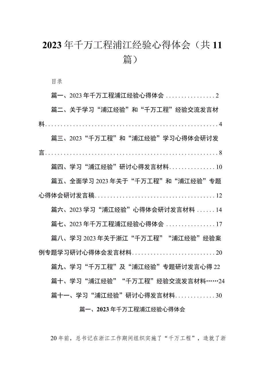 2023年千万工程浦江经验心得体会【11篇】.docx_第1页