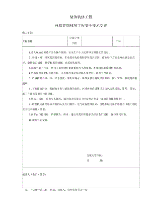 装饰装修工程安全技术交底.docx