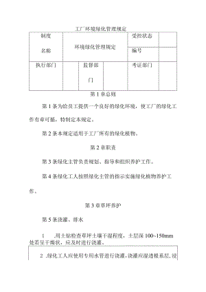 工厂环境绿化管理规定.docx