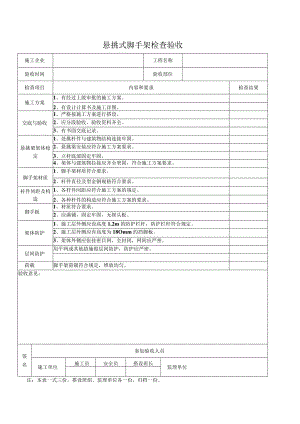 悬挑式脚手架检查验收.docx