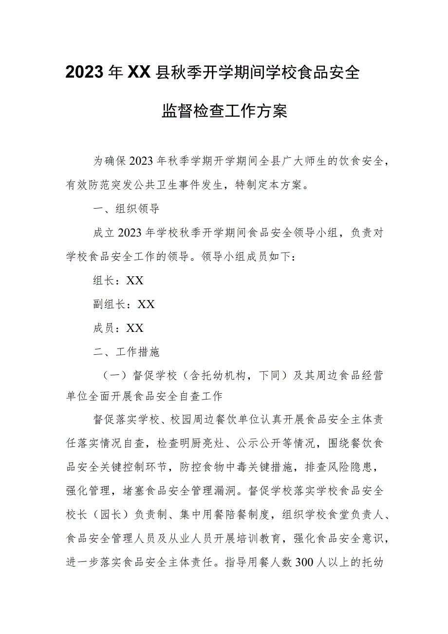 2023年XX县秋季开学期间学校食品安全监督检查工作方案.docx_第1页