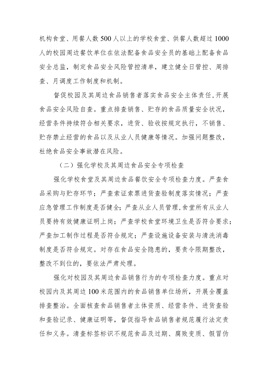 2023年XX县秋季开学期间学校食品安全监督检查工作方案.docx_第2页