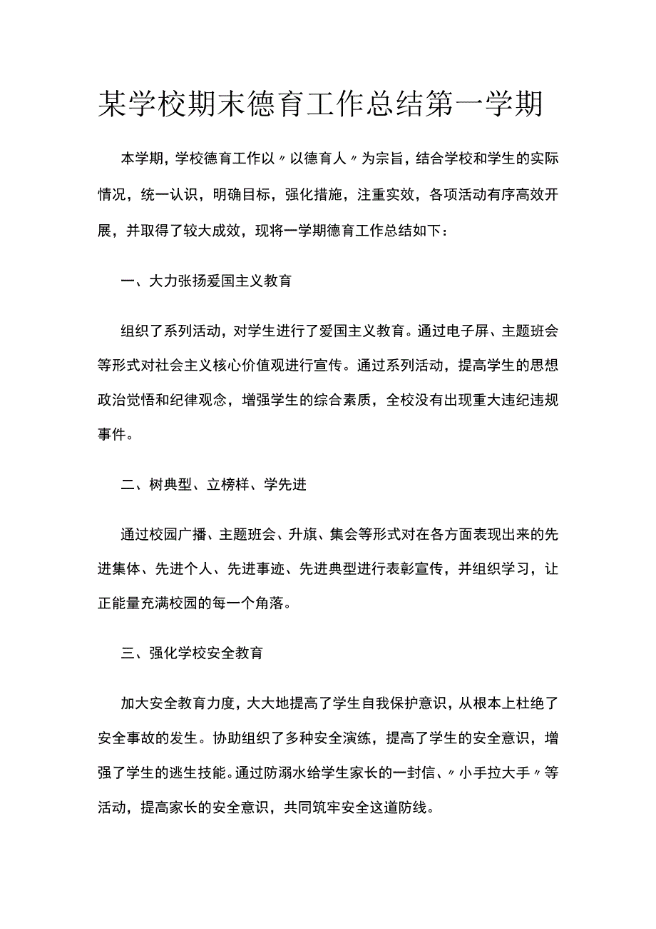 某学校期末德育工作总结 第一学期.docx_第1页