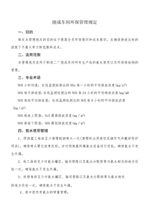 烧成车间环保管理规定.docx