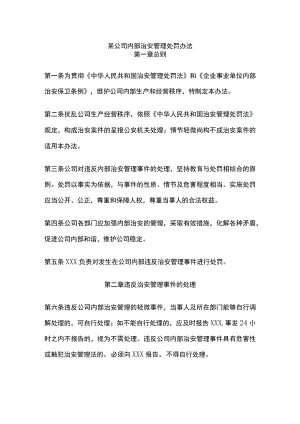 某公司内部治安管理处罚办法.docx