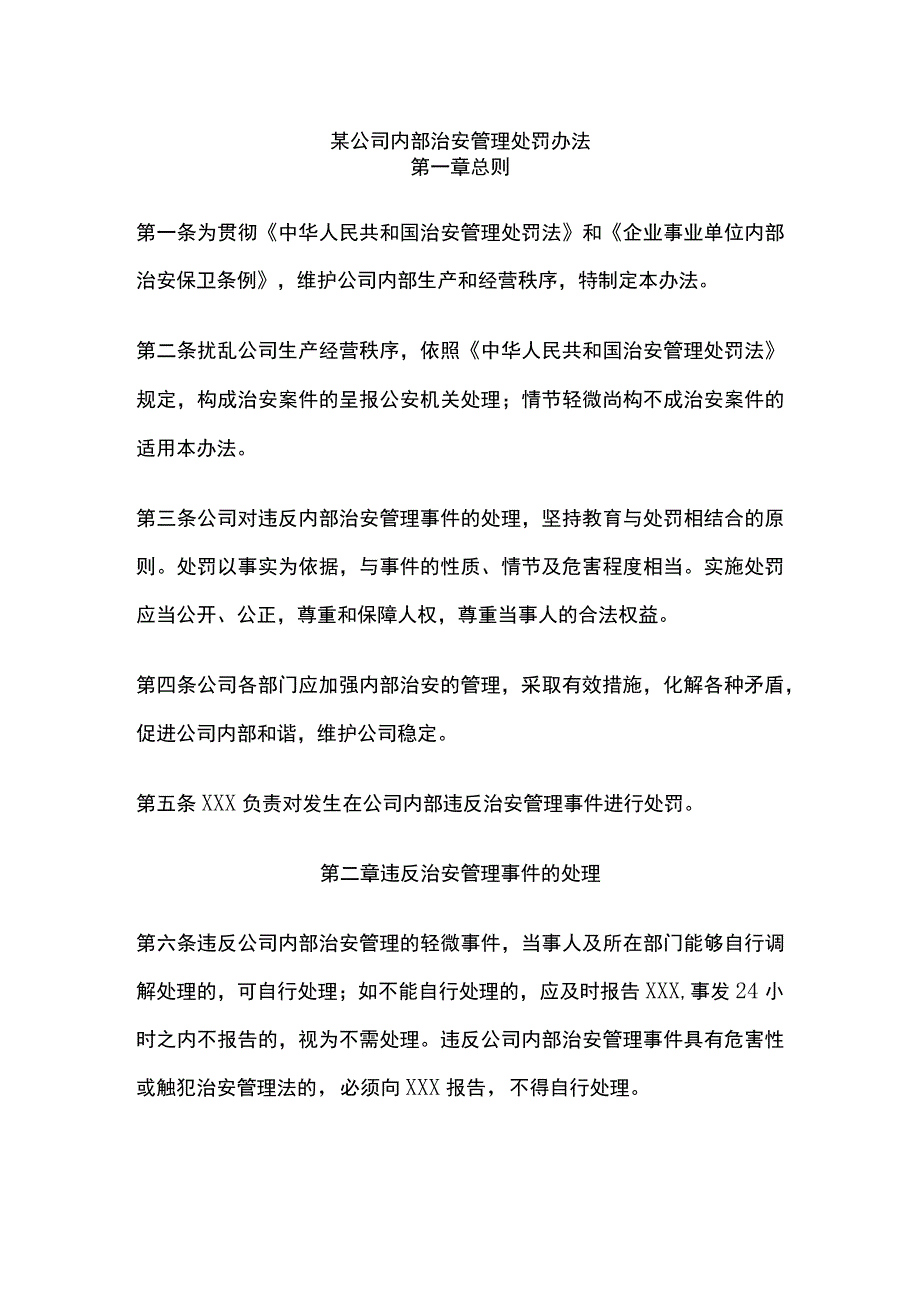 某公司内部治安管理处罚办法.docx_第1页