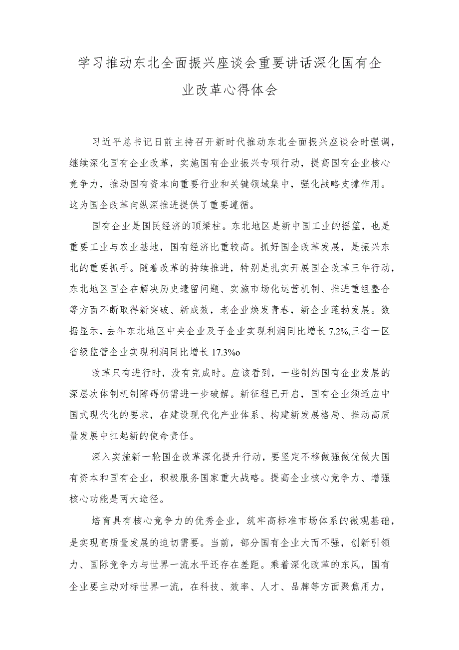 (3篇）学习推动东北全面振兴座谈会重要讲话深化国有企业改革心得体会+学习在浙江省考察时重要讲话建好和美乡村心得体会.docx_第1页