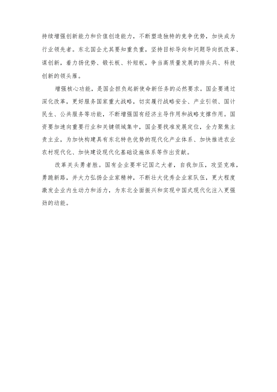 (3篇）学习推动东北全面振兴座谈会重要讲话深化国有企业改革心得体会+学习在浙江省考察时重要讲话建好和美乡村心得体会.docx_第2页