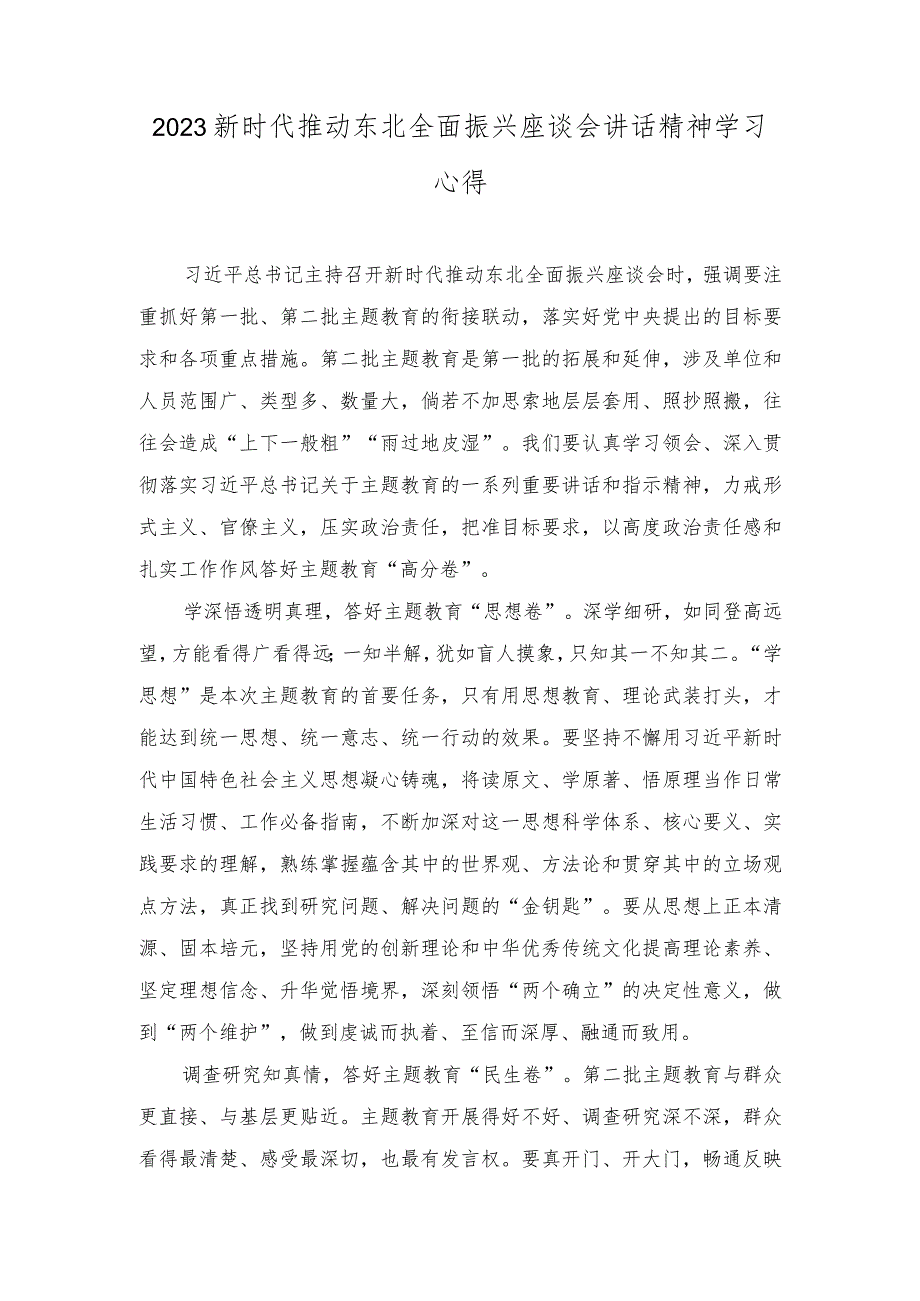 (3篇）学习推动东北全面振兴座谈会重要讲话深化国有企业改革心得体会+学习在浙江省考察时重要讲话建好和美乡村心得体会.docx_第3页