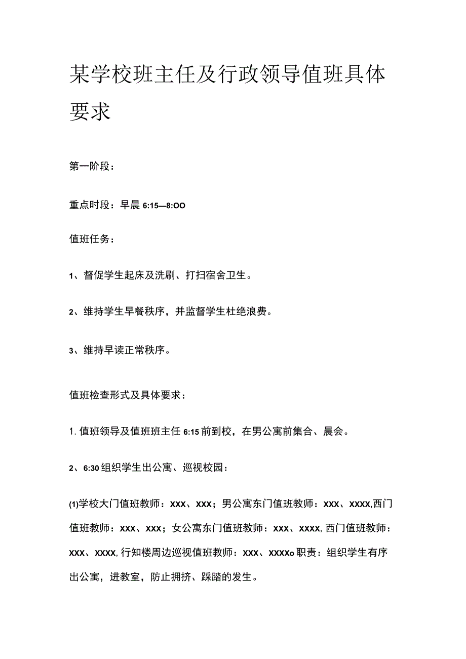 某学校班主任及行政领导值班具体要求.docx_第1页