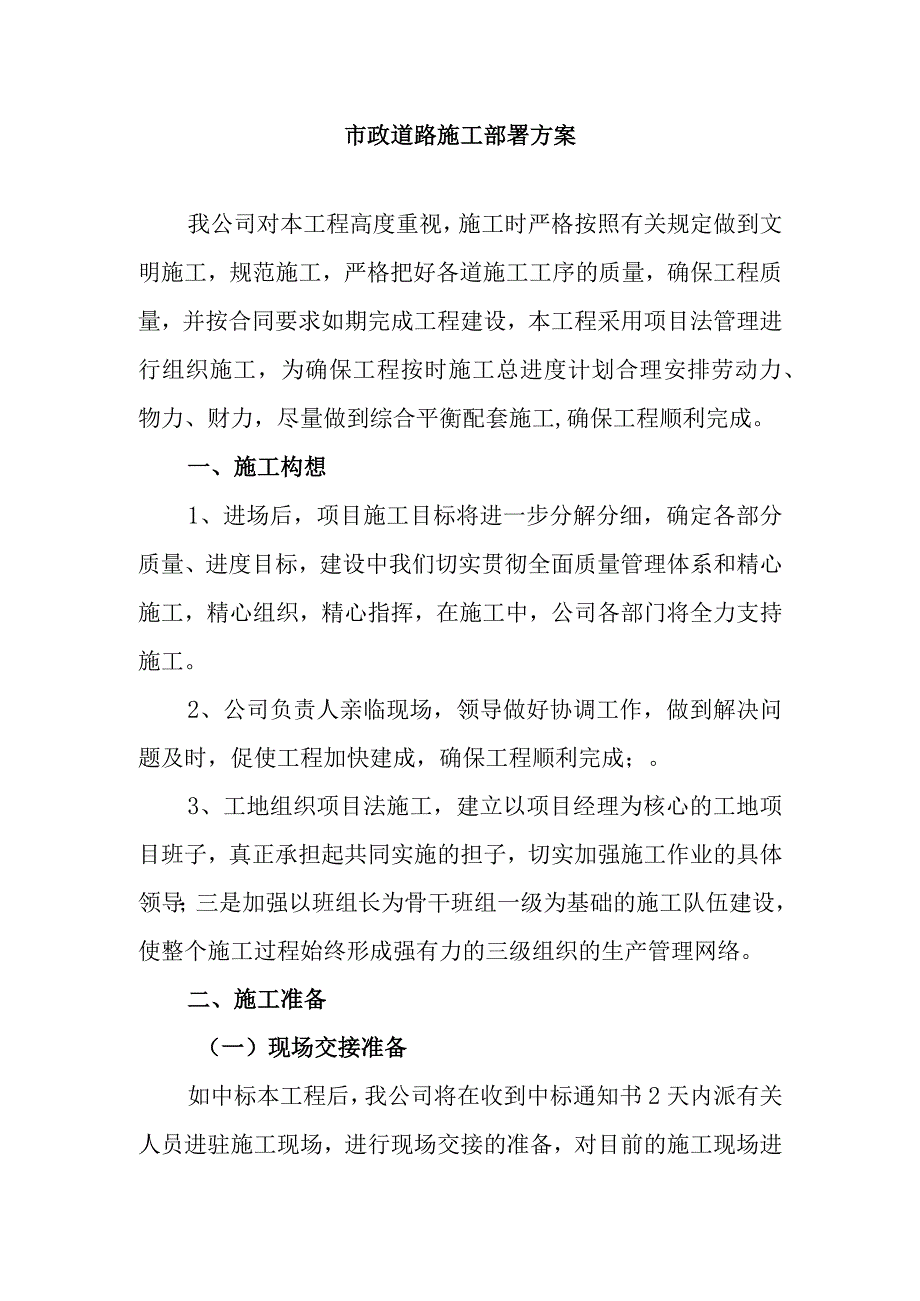 市政道路施工部署方案.docx_第1页