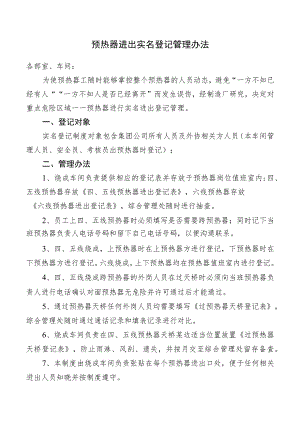 预热器进出实名登记管理办法.docx