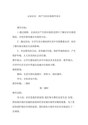 记录社区一周产生的垃圾教学设计.docx