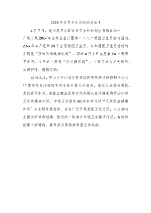 2023年世界卫生日活动总结7.docx