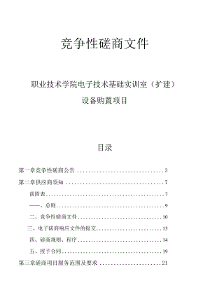 职业技术学院电子技术基础实训室设备项目招标文件.docx