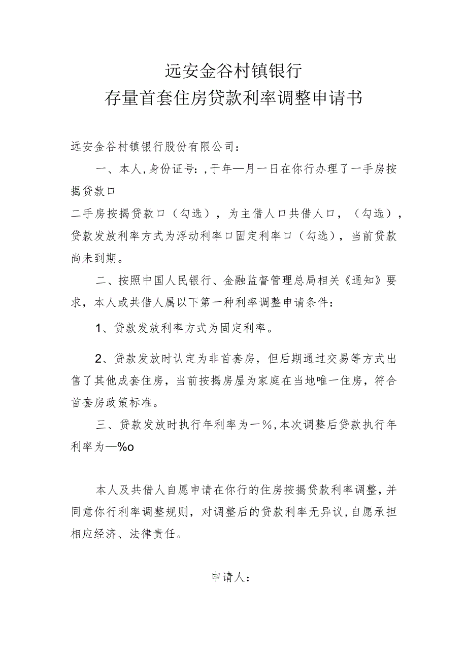 远安金谷村镇银行存量首套住房贷款利率调整申请书.docx_第1页