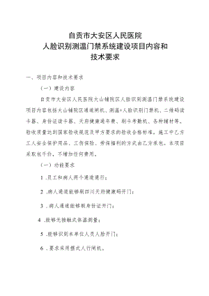 自贡市大安区人民医院人脸识别测温门禁系统建设项目内容和技术要求.docx