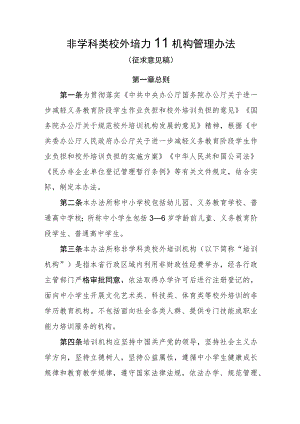 省非学科类校外培训机构管理办法.docx