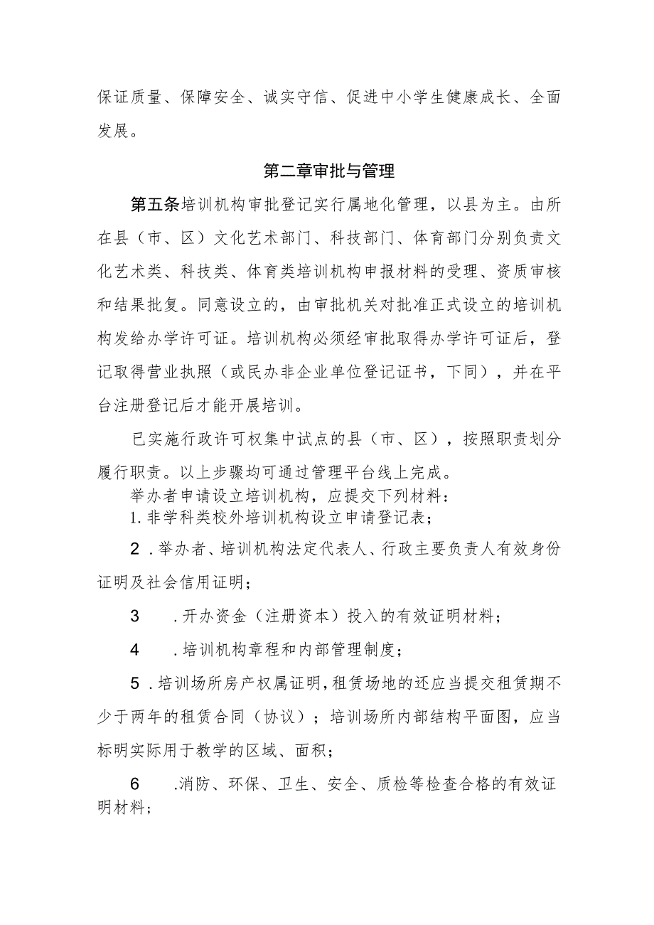 省非学科类校外培训机构管理办法.docx_第2页