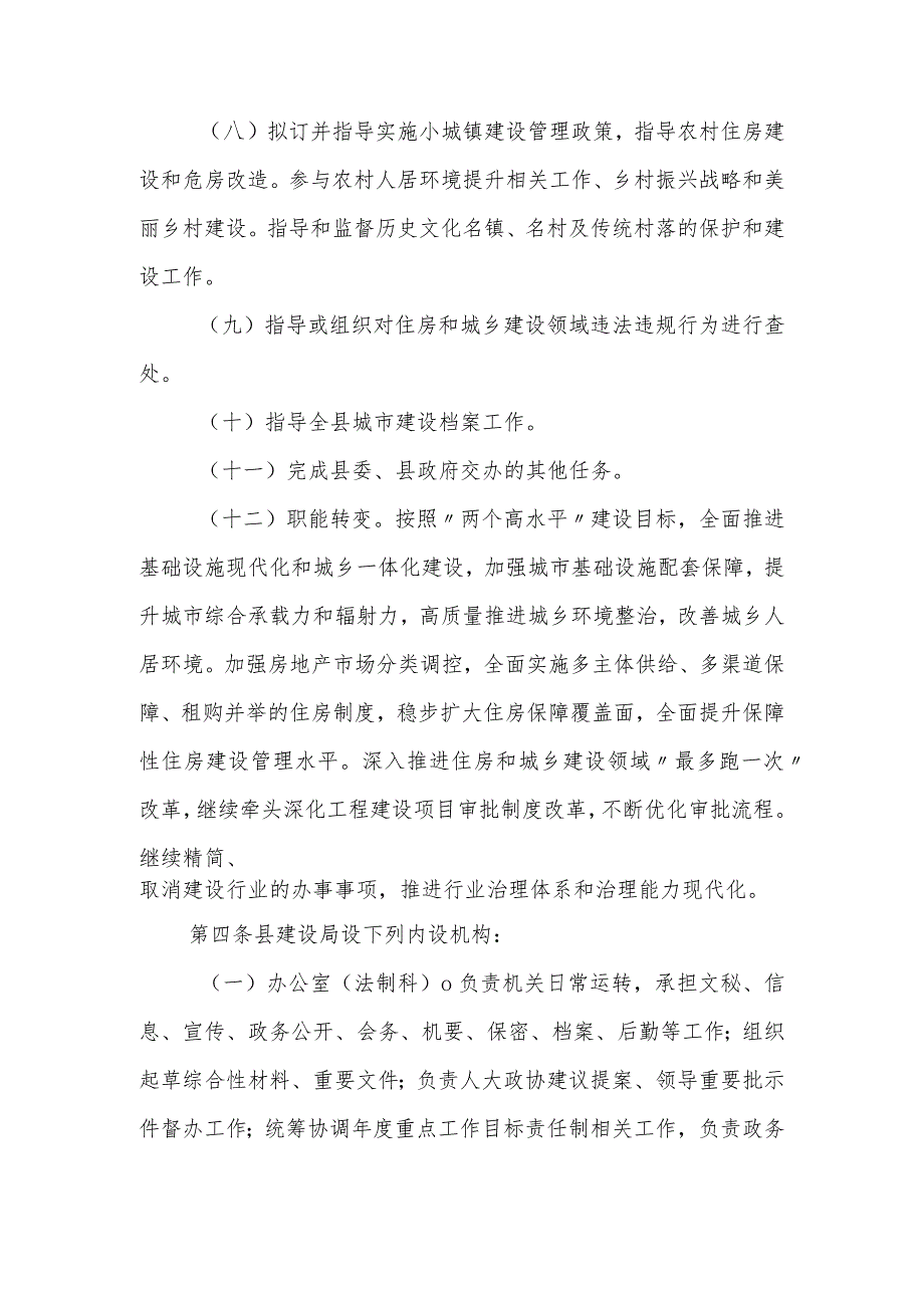 XX县住房和城乡建设局职能配置、内设机构和人员编制规定.docx_第3页