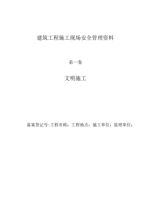 建筑工程施工现场安全管理资料.docx