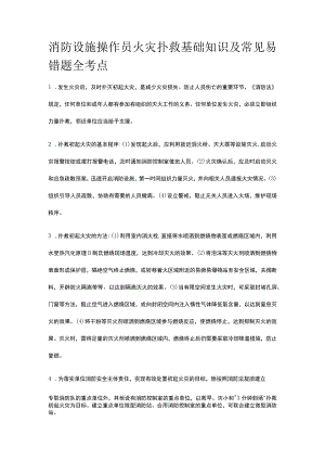 消防设施操作员 火灾扑救基础知识及常见易错题全考点.docx